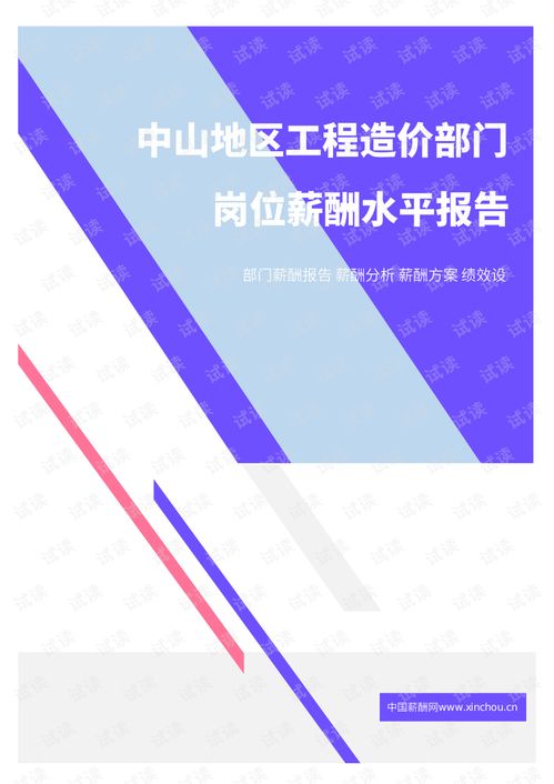 2021年中山地區(qū)工程造價(jià)部門崗位薪酬水平報(bào)告摘要與分析